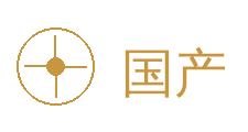 国产